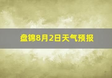 盘锦8月2日天气预报