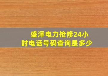 盛泽电力抢修24小时电话号码查询是多少