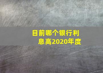 目前哪个银行利息高2020年度