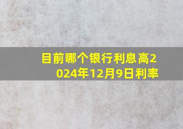 目前哪个银行利息高2024年12月9日利率