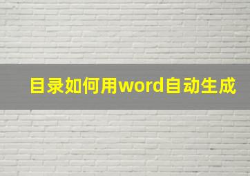 目录如何用word自动生成