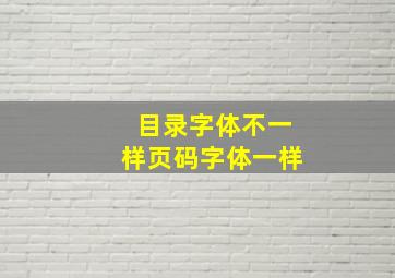 目录字体不一样页码字体一样