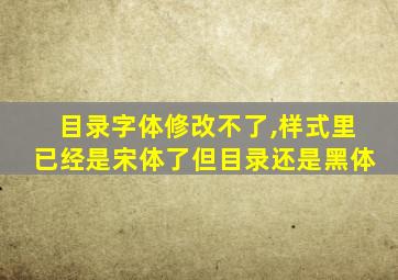 目录字体修改不了,样式里已经是宋体了但目录还是黑体