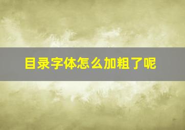 目录字体怎么加粗了呢