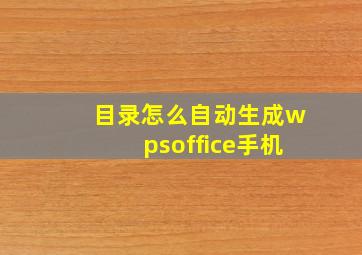 目录怎么自动生成wpsoffice手机