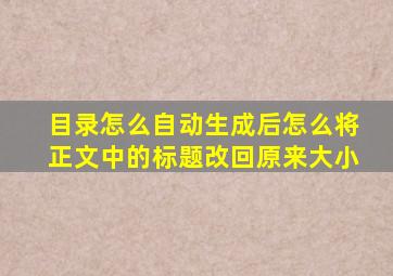 目录怎么自动生成后怎么将正文中的标题改回原来大小