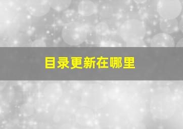 目录更新在哪里