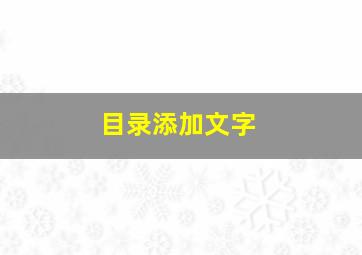 目录添加文字