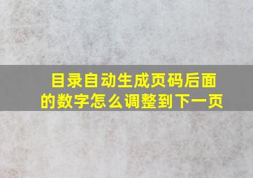 目录自动生成页码后面的数字怎么调整到下一页