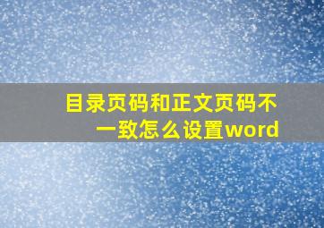 目录页码和正文页码不一致怎么设置word