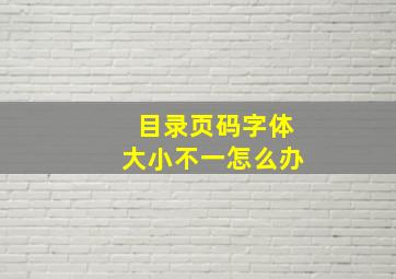 目录页码字体大小不一怎么办