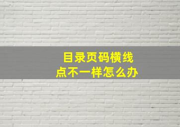 目录页码横线点不一样怎么办