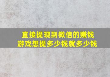 直接提现到微信的赚钱游戏想提多少钱就多少钱