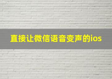 直接让微信语音变声的ios