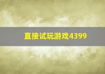 直接试玩游戏4399