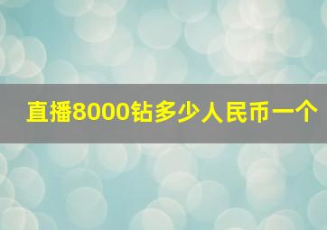 直播8000钻多少人民币一个