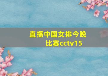 直播中国女排今晚比赛cctv15