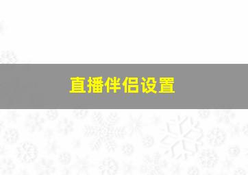 直播伴侣设置