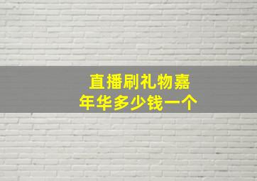 直播刷礼物嘉年华多少钱一个