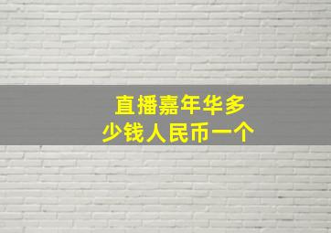 直播嘉年华多少钱人民币一个