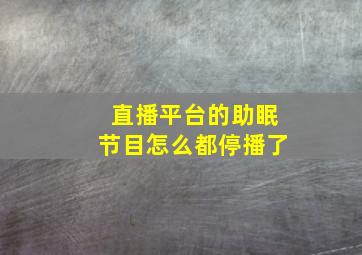 直播平台的助眠节目怎么都停播了