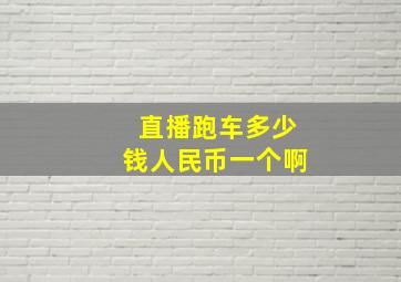 直播跑车多少钱人民币一个啊