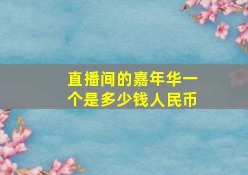 直播间的嘉年华一个是多少钱人民币