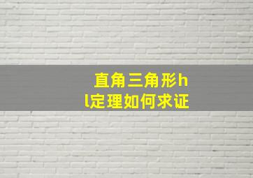 直角三角形hl定理如何求证