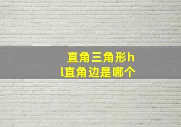 直角三角形hl直角边是哪个