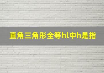 直角三角形全等hl中h是指