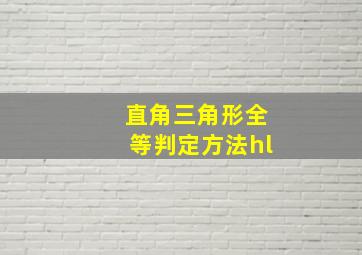 直角三角形全等判定方法hl