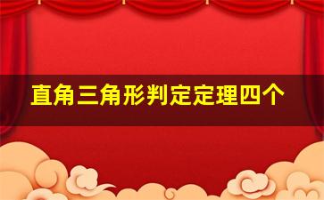 直角三角形判定定理四个