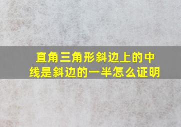 直角三角形斜边上的中线是斜边的一半怎么证明