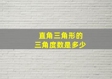 直角三角形的三角度数是多少