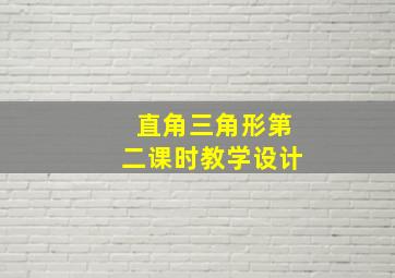 直角三角形第二课时教学设计