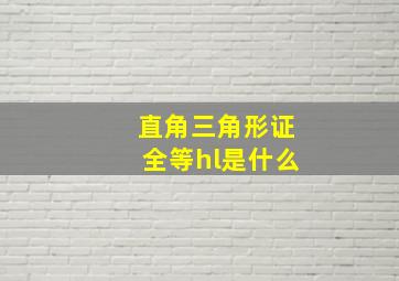 直角三角形证全等hl是什么