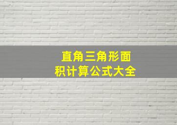 直角三角形面积计算公式大全