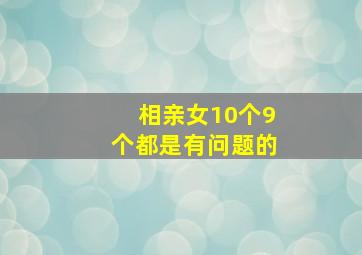 相亲女10个9个都是有问题的