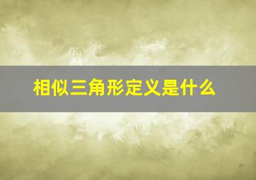 相似三角形定义是什么