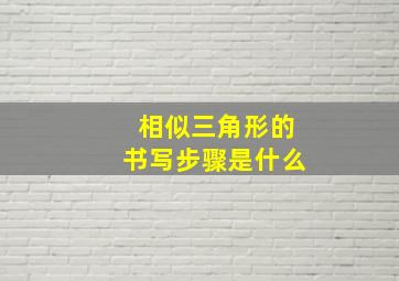 相似三角形的书写步骤是什么