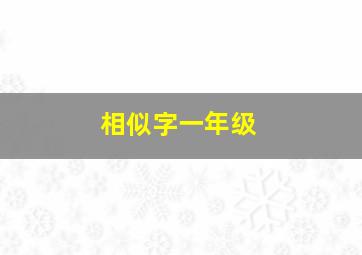 相似字一年级