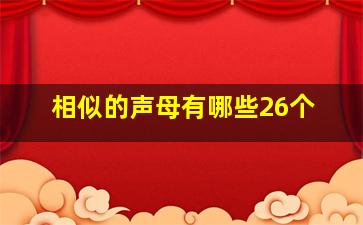 相似的声母有哪些26个