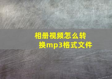 相册视频怎么转换mp3格式文件