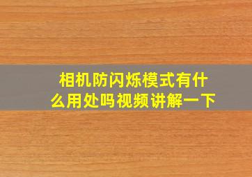 相机防闪烁模式有什么用处吗视频讲解一下