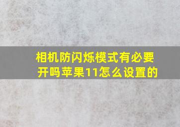 相机防闪烁模式有必要开吗苹果11怎么设置的