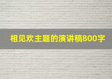 相见欢主题的演讲稿800字