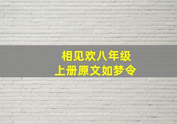 相见欢八年级上册原文如梦令