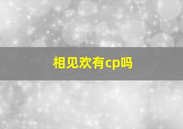 相见欢有cp吗