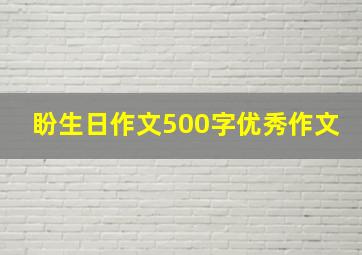 盼生日作文500字优秀作文