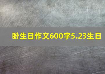 盼生日作文600字5.23生日